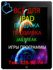 Перепрошивка, JailBreak IPAD в городе Алматы, Закачка в IPAD Алматы, Перепрошивка IPAD в Алматы, JailBreak IPAD в Алматы, Игры для IPAD в Алматы, Прокачка IPAD в Алматы, Разлочка IPAD в Алматы, Настройка IPAD в Алматы - Подключение, ремонт, разблокиров