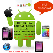Прошивка android телефонов в алматы, прошивка android в Алматы,