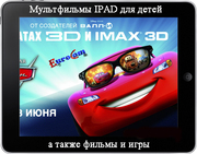 Мультики для IPAD для детей в Алматы, Игры IPAD для детей в Алматы,