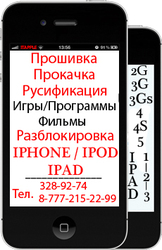 Прошивка, Прокачка, Настройка, Русификация, Разблокировка IPHONE, IPAD в Алматы